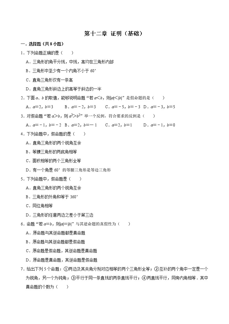 第十二章 证明 【过关测试基础】（原卷+解析）-七年级数学下册单元复习过过过（苏科版）01