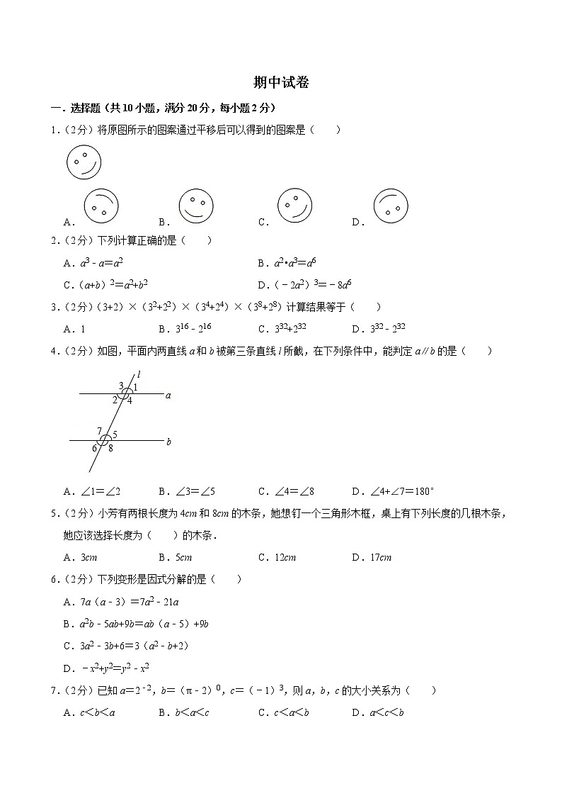 期中测试卷 -七年级数学下册单元复习过过过（苏科版）（原卷+解析）01