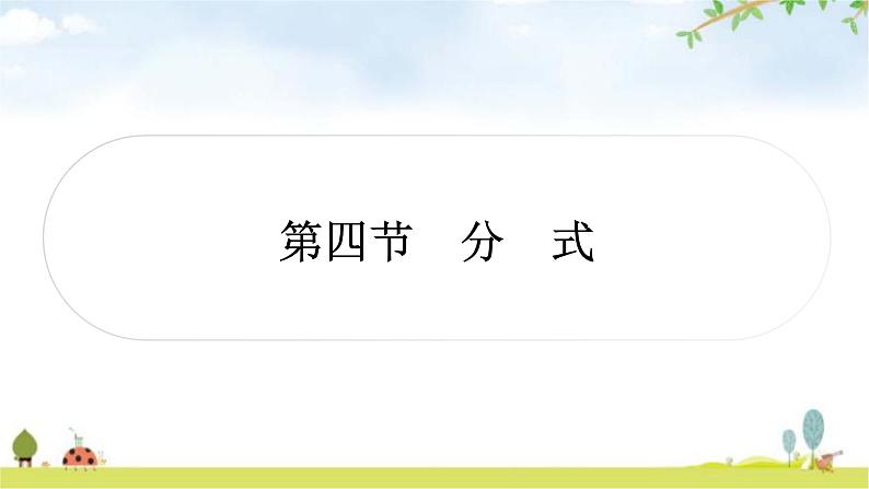 中考数学复习第一章数与式第四节分式教学课件第1页