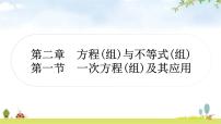 中考数学复习第二章方程(组)与不等式(组)第一节一次方程(组)及其应用教学课件