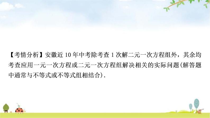 中考数学复习第二章方程(组)与不等式(组)第一节一次方程(组)及其应用教学课件08