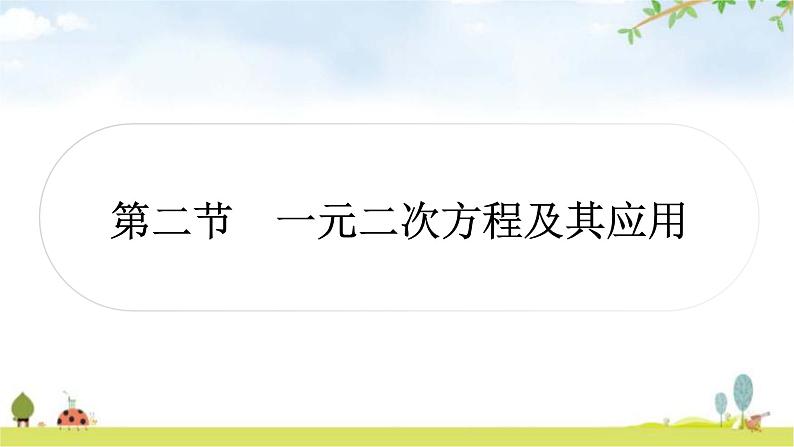 中考数学复习第二章方程(组)与不等式(组)第二节一元二次方程及其应用教学课件第1页