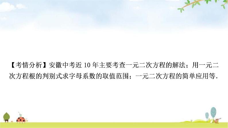 中考数学复习第二章方程(组)与不等式(组)第二节一元二次方程及其应用教学课件第8页