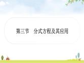 中考数学复习第二章方程(组)与不等式(组)第三节分式方程及其应用教学课件