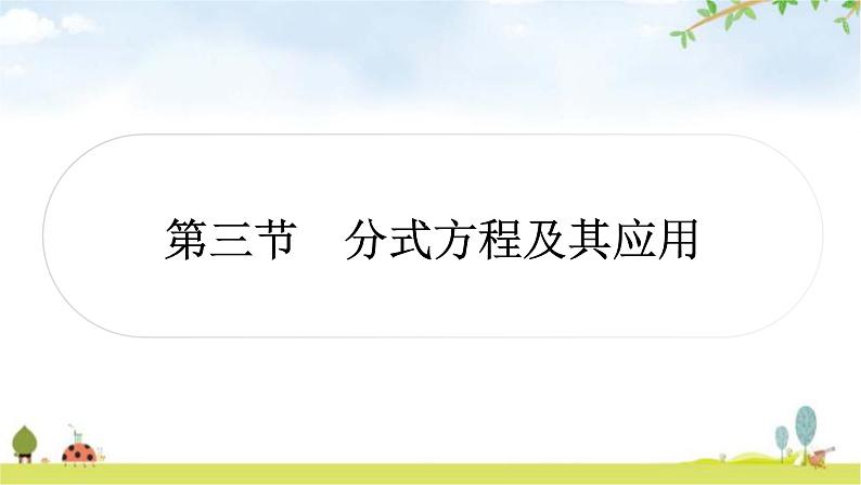 中考数学复习第二章方程(组)与不等式(组)第三节分式方程及其应用教学课件01