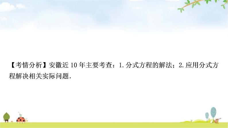 中考数学复习第二章方程(组)与不等式(组)第三节分式方程及其应用教学课件06