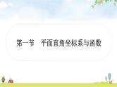 中考数学复习第三章函数第一节平面直角坐标系与函数教学课件