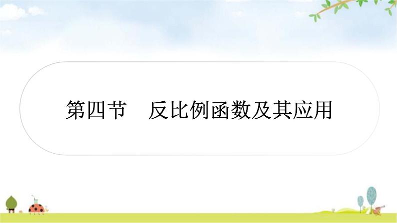 中考数学复习第三章函数第四节反比例函数及其应用教学课件01