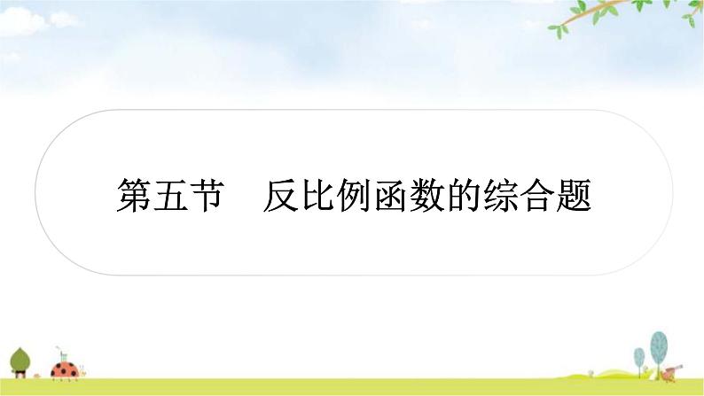 中考数学复习第三章函数第五节反比例函数的综合题教学课件01