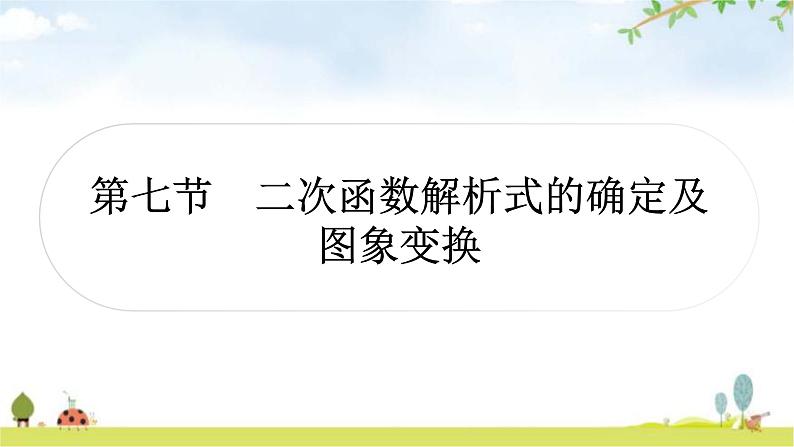 中考数学复习第三章函数第七节二次函数解析式的确定及图象变换教学课件01