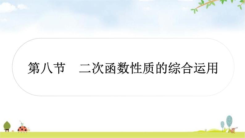 中考数学复习第三章函数第八节二次函数性质的综合运用教学课件第1页