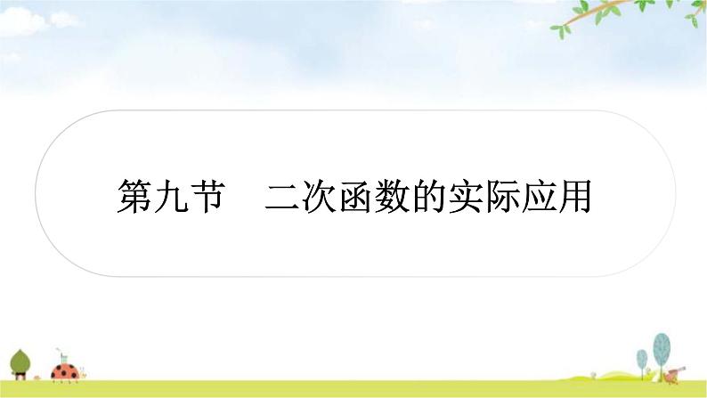 中考数学复习第三章函数第九节二次函数的实际应用教学课件01