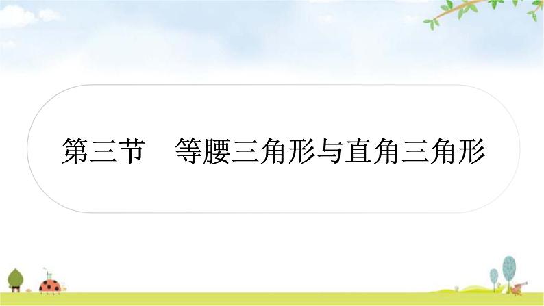 中考数学复习第四章三角形第三节等腰三角形与直角三角形教学课件第1页