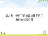 中考数学复习第四章三角形第六节锐角三角函数与解直角三角形的实际应用教学课件
