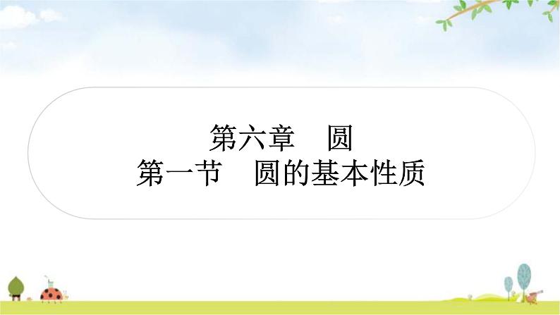 中考数学复习第六章圆第一节圆的基本性质教学课件01