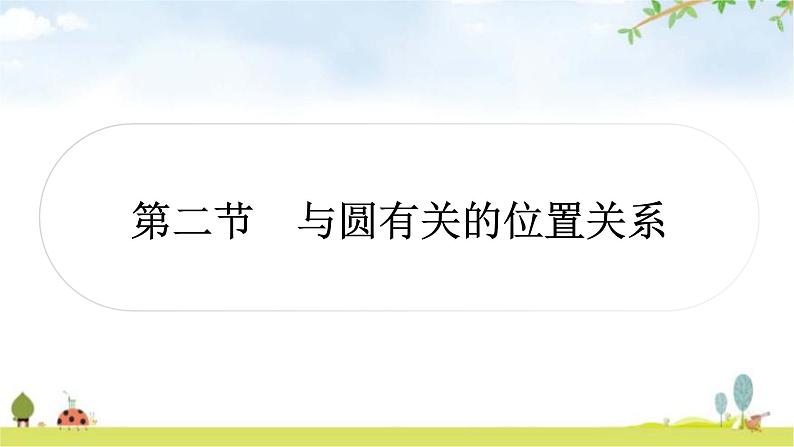 中考数学复习第六章圆第二节与圆有关的位置关系教学课件01