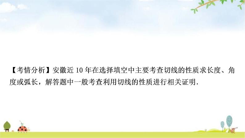 中考数学复习第六章圆第二节与圆有关的位置关系教学课件08