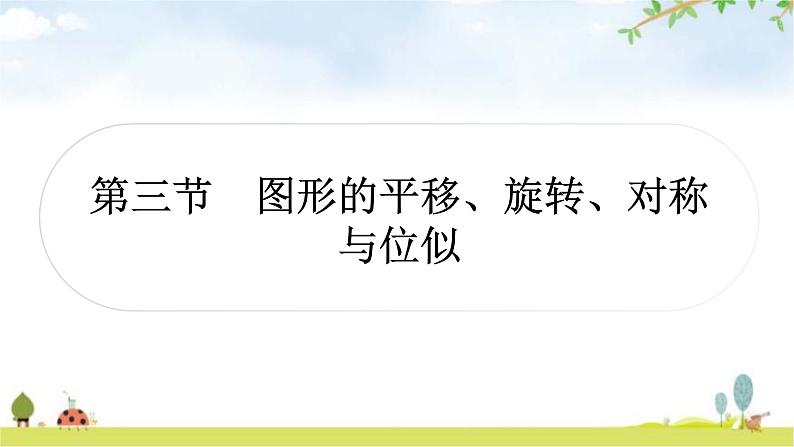 中考数学复习第七章作图与图形变换第三节图形的平移、旋转、对称与位似教学课件第1页