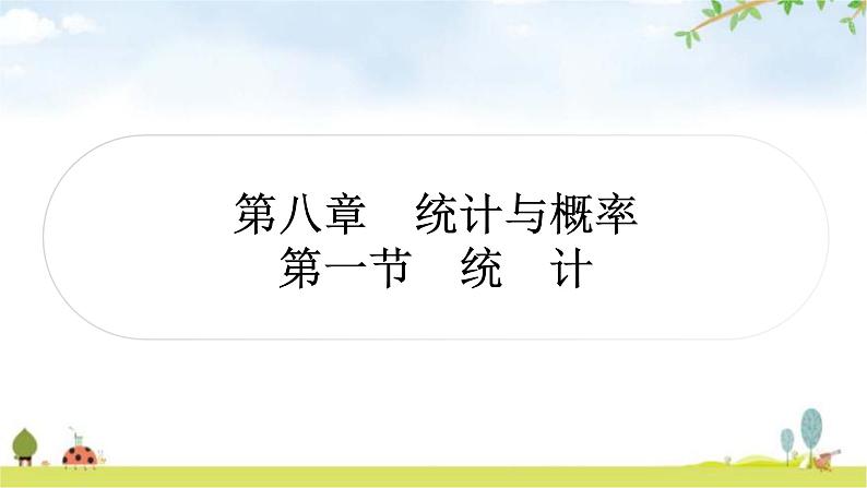 中考数学复习第八章统计与概率第一节统计教学课件第1页