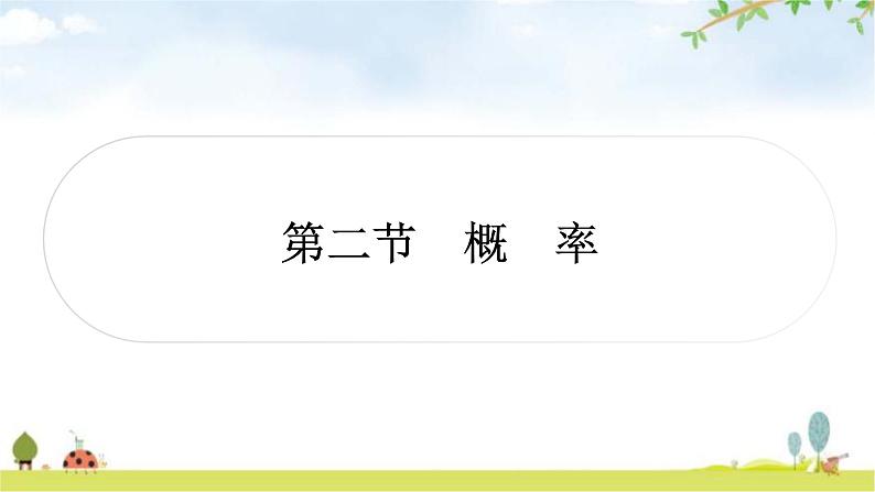 中考数学复习第八章统计与概率第二节概率教学课件第1页