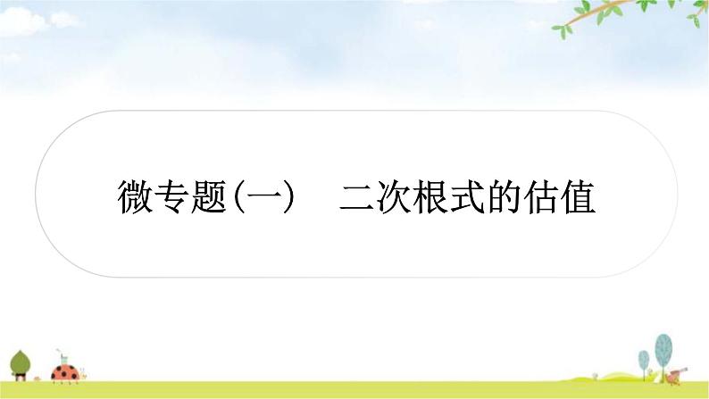 中考数学复习微专题(一)二次根式的估值教学课件01