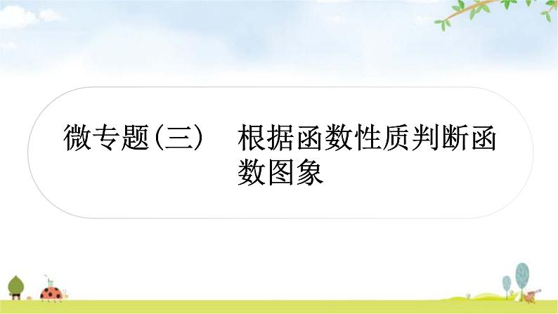 中考数学复习微专题(三)根据函数性质判断函数图象教学课件01