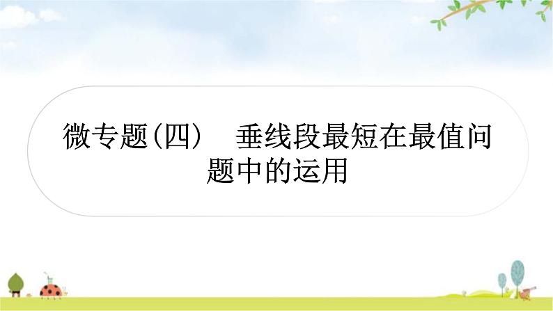 中考数学复习微专题(四)垂线段最短在最值问题中的运用教学课件第1页