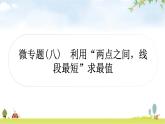 中考数学复习微专题(八)利用“两点之间，线段最短”求最值教学课件