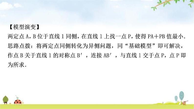 中考数学复习微专题(八)利用“两点之间，线段最短”求最值教学课件第3页