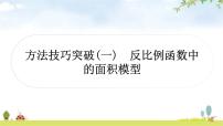 中考数学复习方法技巧突破(一)反比例函数中的面积模型教学课件