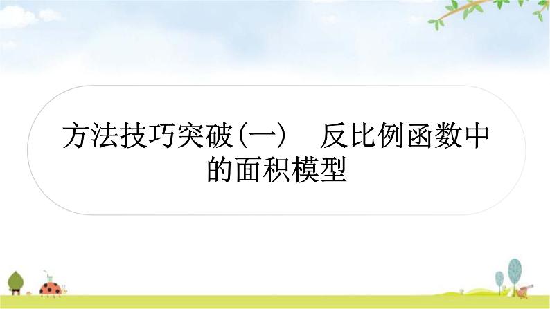 中考数学复习方法技巧突破(一)反比例函数中的面积模型教学课件第1页