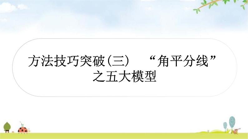 中考数学复习方法技巧突破(三)“角平分线”之五大模型教学课件01