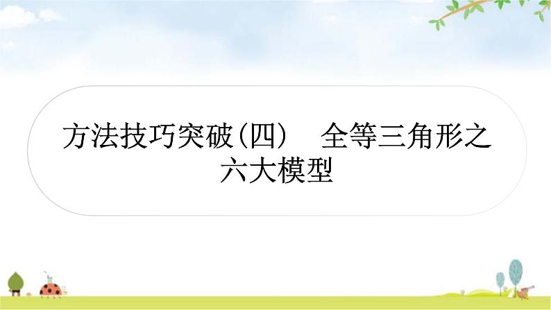 中考数学复习方法技巧突破(四) 全等三角形之六大模型教学课件01