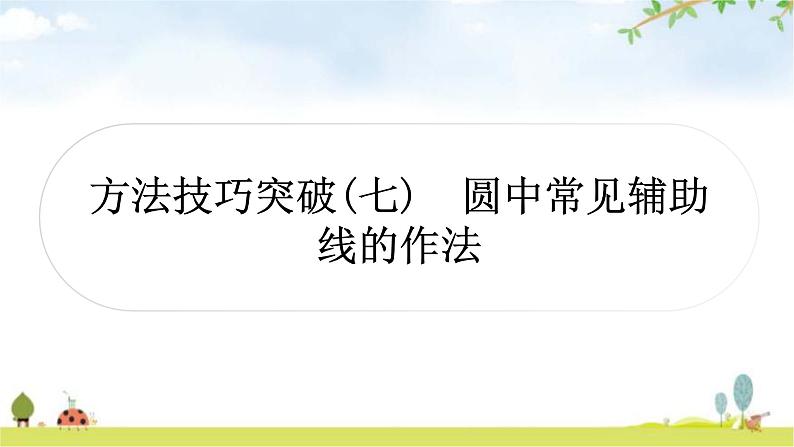 中考数学复习方法技巧突破(七)圆中常见辅助线的作法教学课件01