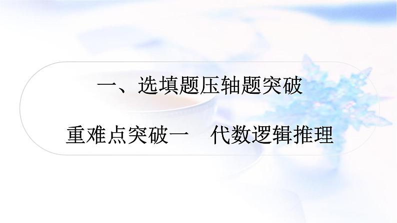 中考数学复习重难点突破一代数逻辑推理教学课件02