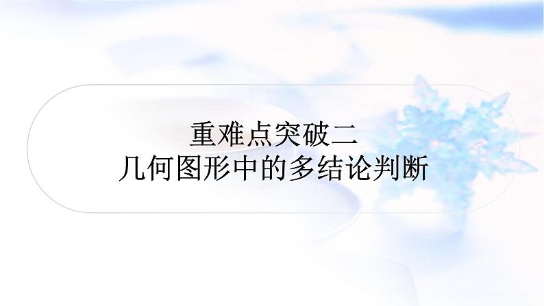 中考数学复习重难点突破二几何图形中的多结论判断教学课件01