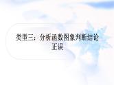 中考数学复习重难点突破三函数图象的分析与判断类型三分析函数图象判断结论正误教学课件