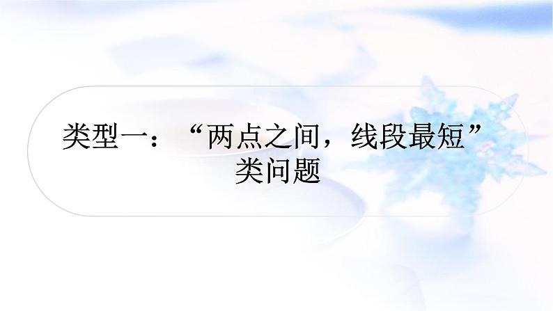 中考数学复习重难点突破四线段或线段和的最值问题类型一“两点之间，线段最短”类问题教学课件第1页