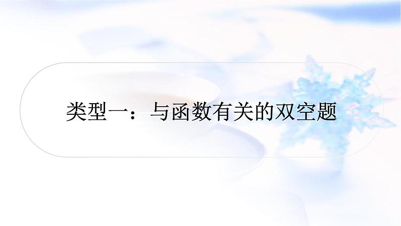 中考数学复习重难点突破五双空题类型一与函数有关的双空题教学课件01