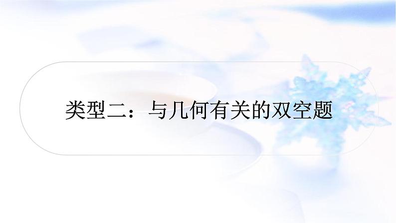 中考数学复习重难点突破五双空题类型二与几何有关的双空题教学课件01