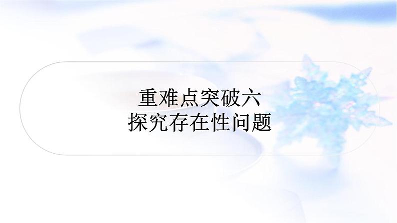 中考数学复习重难点突破六探究存在性问题教学课件第1页