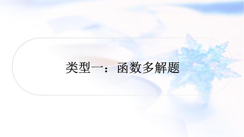 中考数学复习重难点突破七多解题类型一函数多解题教学课件01