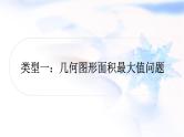中考数学复习重难点突破八二次函数的实际应用类型一几何图形面积最大值问题教学课件