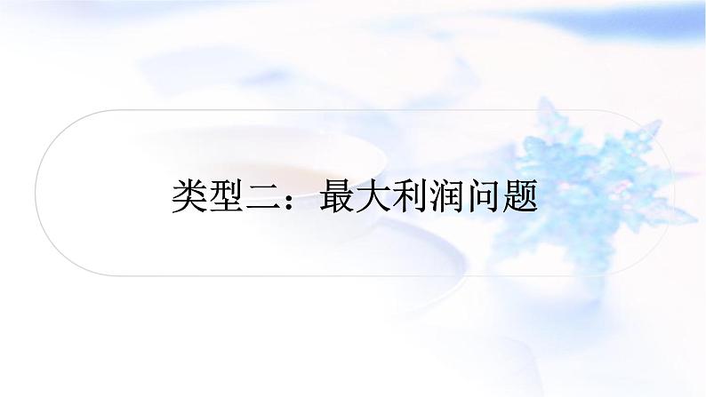 中考数学复习重难点突破八二次函数的实际应用类型二最大利润问题教学课件01