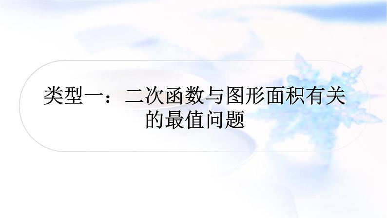 中考数学复习重难点突破九二次函数的图象与性质综合题类型一二次函数与图形面积有关的最值问题教学课件01