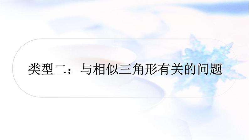 中考数学复习重难点突破十几何图形综合题类型二与相似三角形有关的问题教学课件01