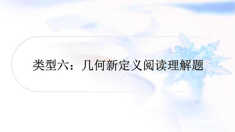 中考数学复习重难点突破十几何图形综合题类型六几何新定义阅读理解题教学课件01