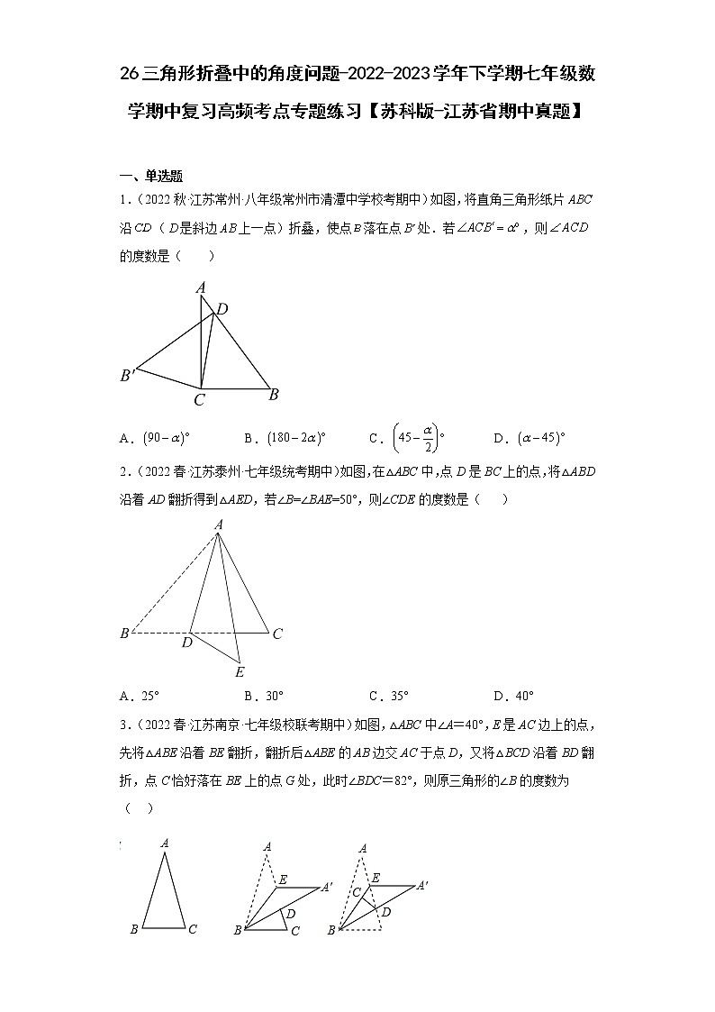 26三角形折叠中的角度问题-2022-2023学年下学期七年级数学期中复习高频考点专题练习【苏科版-江苏省期中真题】01