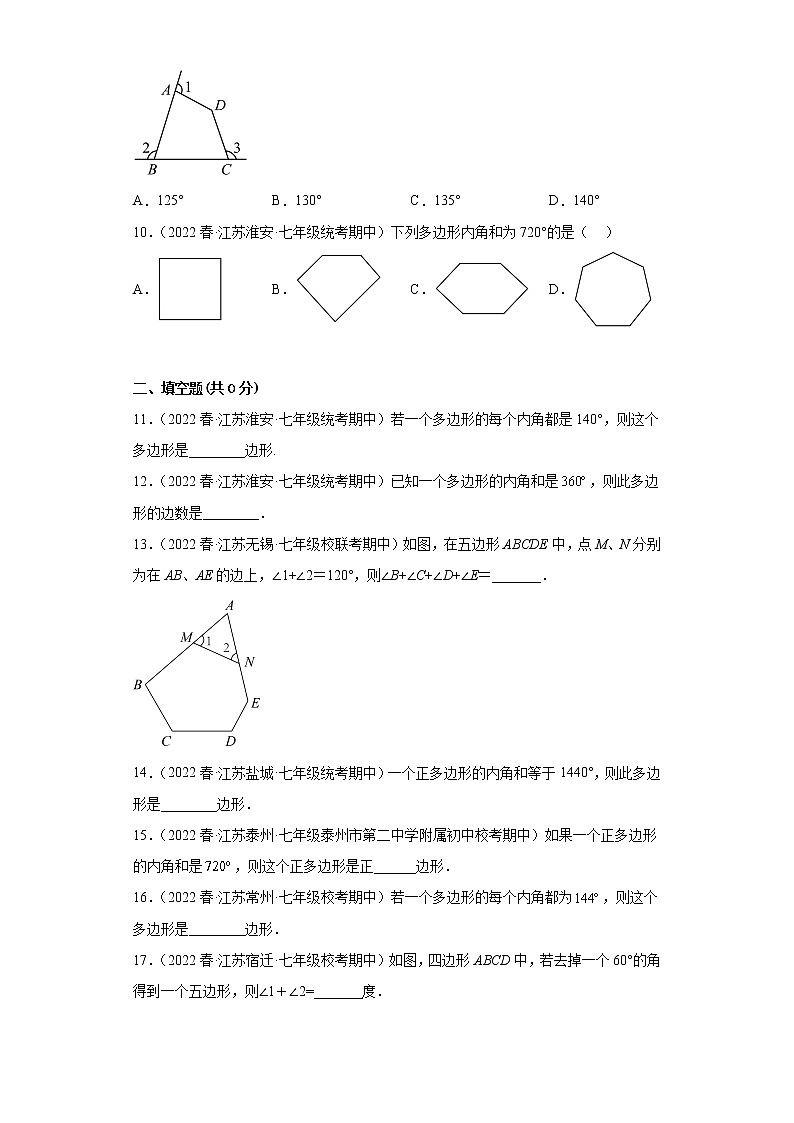 33多边形内角和问题（基础题）-2022-2023学年下学期七年级数学期中复习高频考点专题练习【苏科版-江苏省期中真题】第2页
