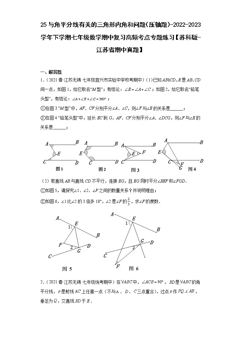 25与角平分线有关的三角形内角和问题（压轴题）-2022-2023学年下学期七年级数学期中复习高频考点专题练习【苏科版-江苏省期中真题】第1页